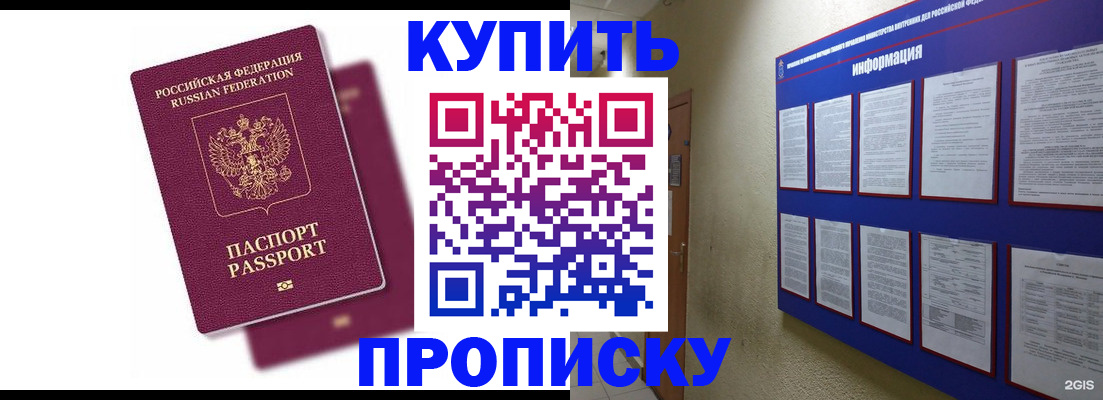 купить прописку в Зее